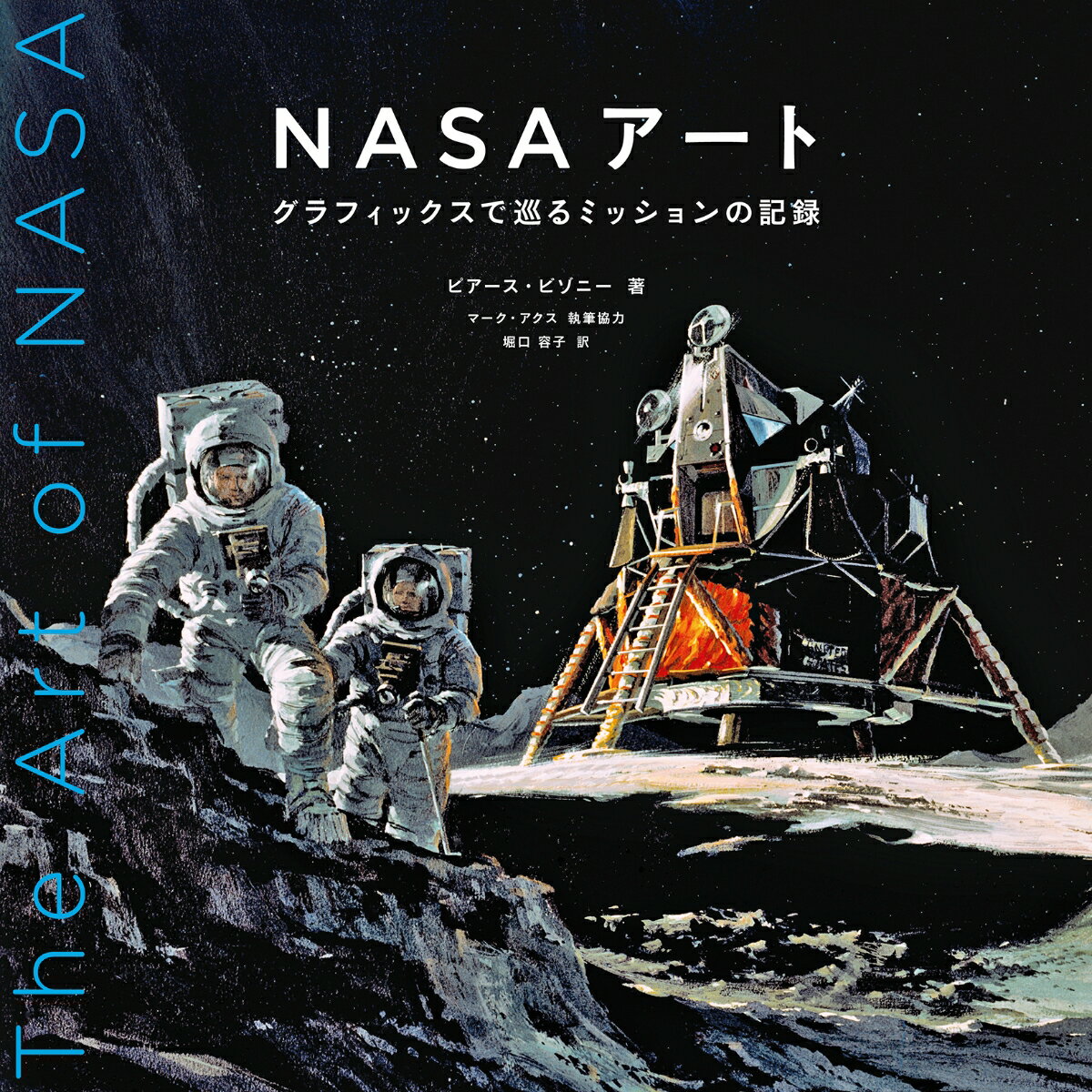 NASAアート グラフィックスで巡るミッションの記録 [ ピ