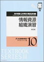 情報資源組織演習新訂版 （JLA図書館情報学テキストシリーズ） [ 和中幹雄 ]