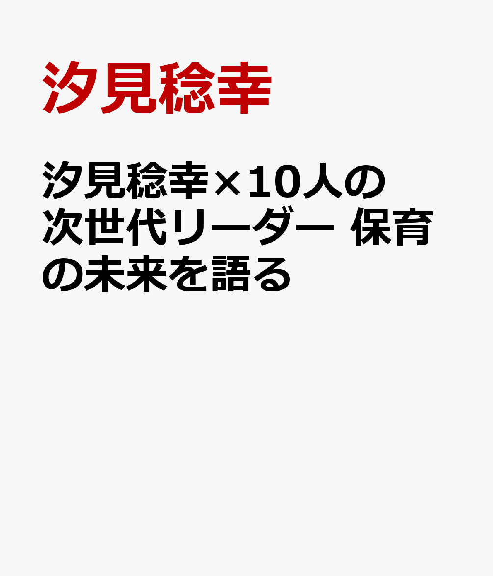 汐見稔幸×10人の次世代リーダー 保育の未来を語る