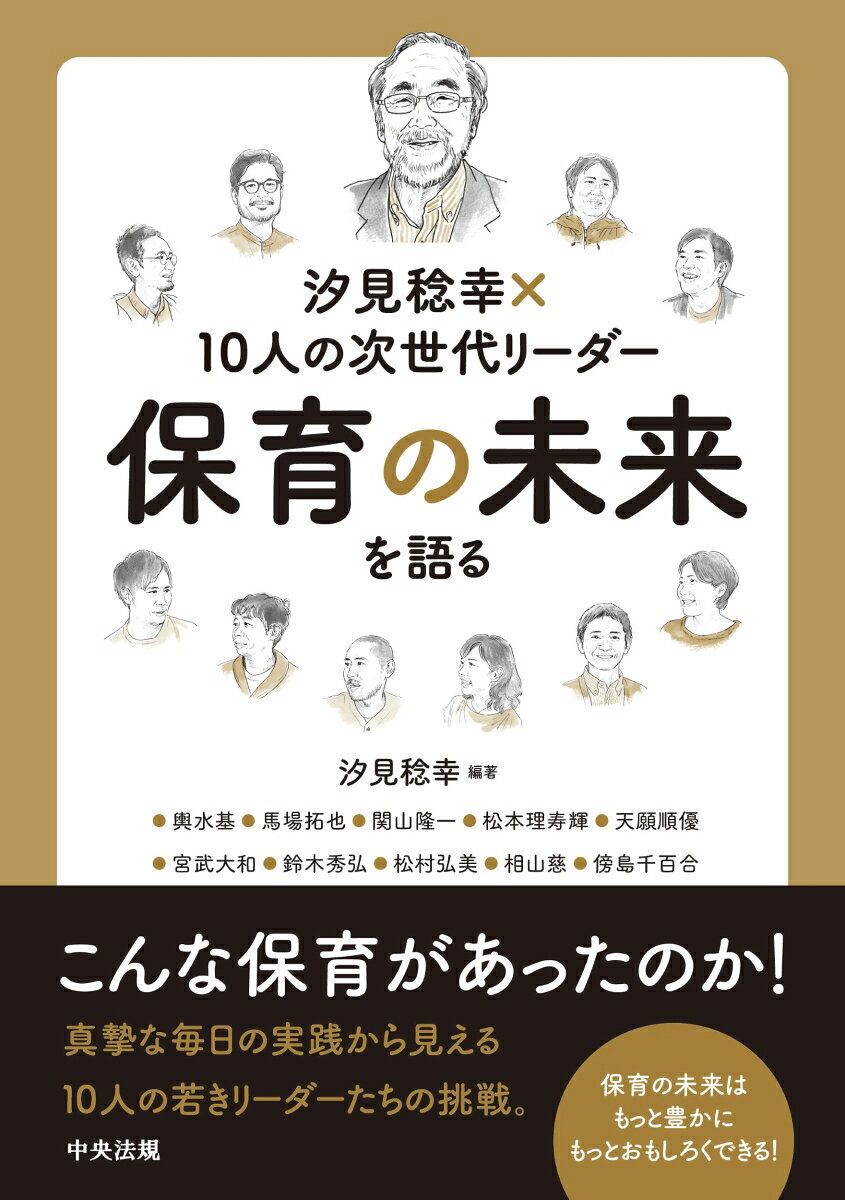 汐見稔幸×10人の次世代リーダー　保育の未来を語る