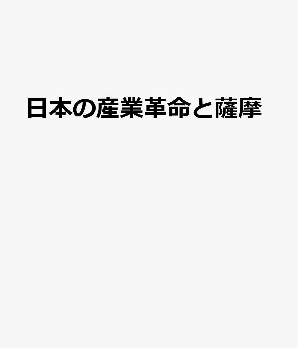 日本の産業革命と薩摩