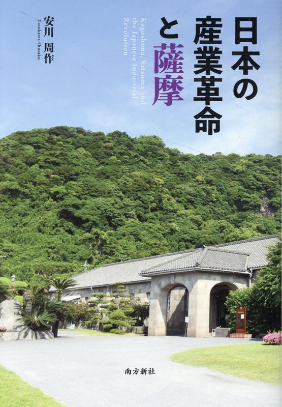 日本の産業革命と薩摩