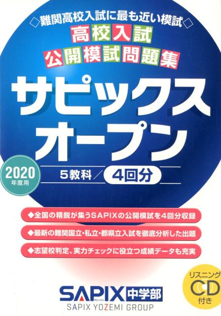 高校入試公開模試問題集サピックスオープン（2020年度用）