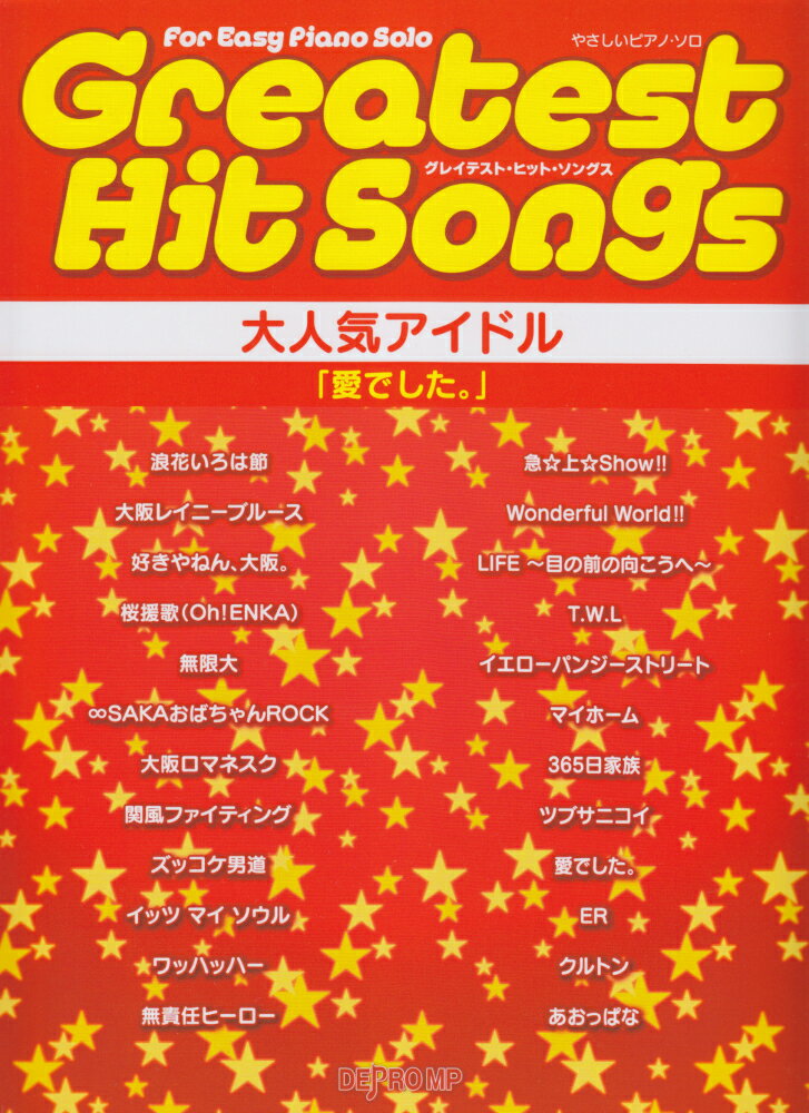 グレイテスト・ヒット・ソングス大人気アイドル