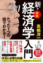 たった1つの図でわかる！【図解】新・経済学入門 [ 高橋　洋一 ]