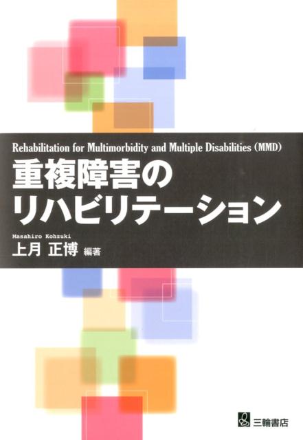 重複障害のリハビリテーション [ 上月正博 ]