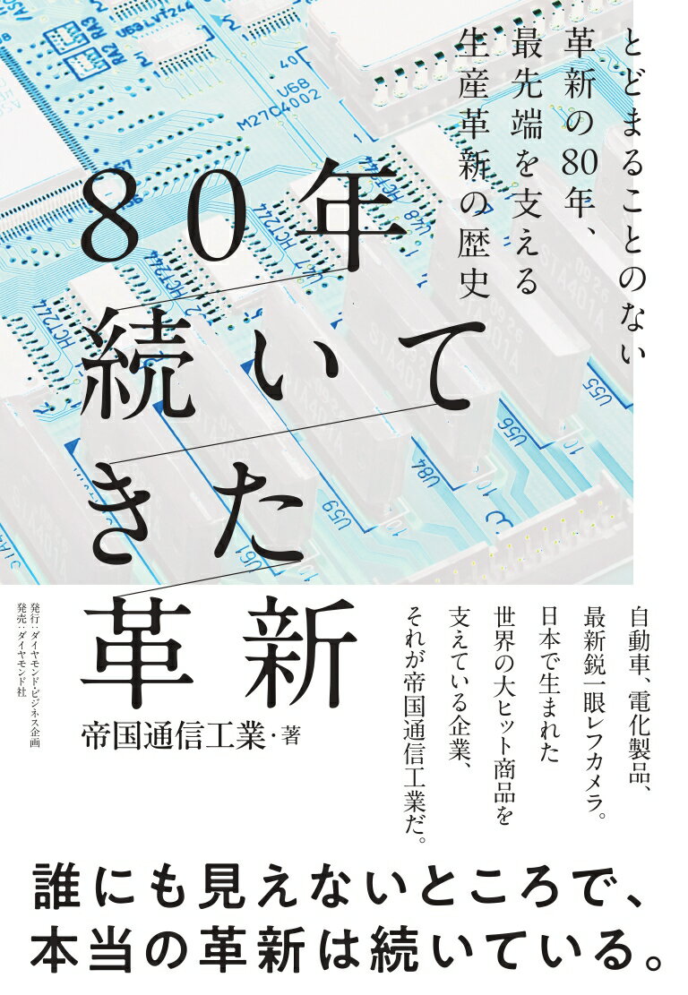 80年続いてきた革新