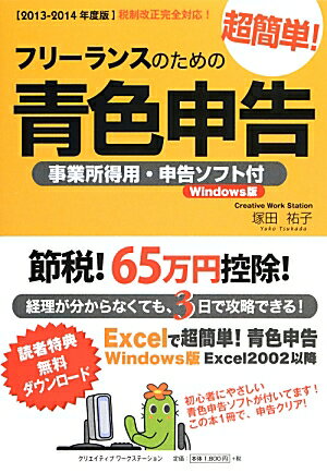 フリーランスのための超簡単！青色申告（2013-2014年度版） [ 塚田祐子 ]