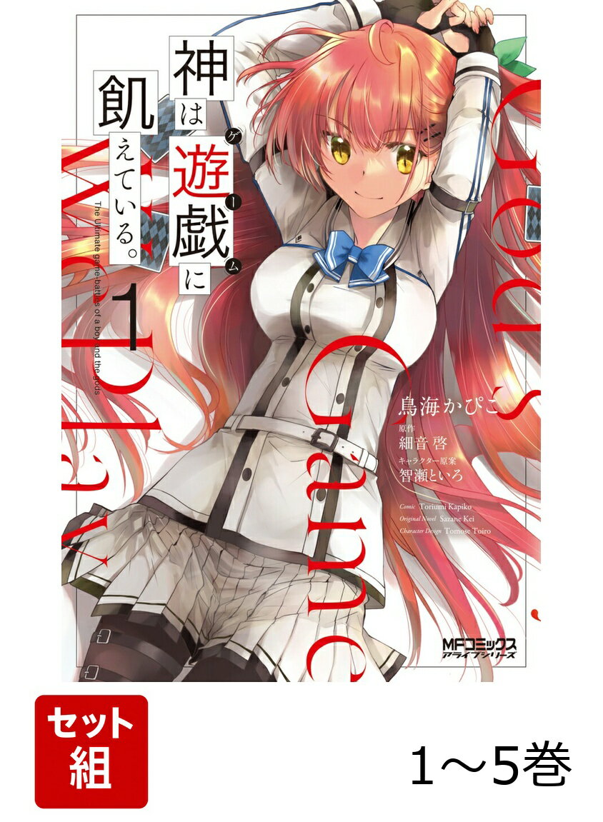 神は遊戯に飢えている。 1-5巻セット