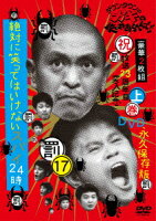 ガキの使いやあらへんで！！（祝）放送23周年突入記念DVD永久保存版（17）罰　絶対に笑ってはいけないスパイ24時　上巻