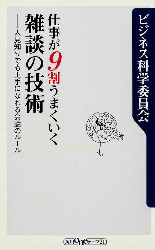 仕事が9割うまくいく雑談の技術 人見知りでも上手になれる会話のルール