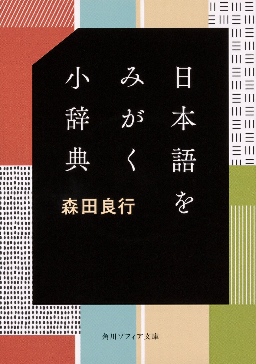 日本語をみがく小辞典の表紙