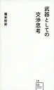 武器としての交渉思考 （星海社新書） [ 瀧本 哲史 ]