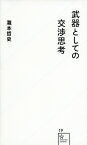 武器としての交渉思考 （星海社新書） [ 瀧本 哲史 ]