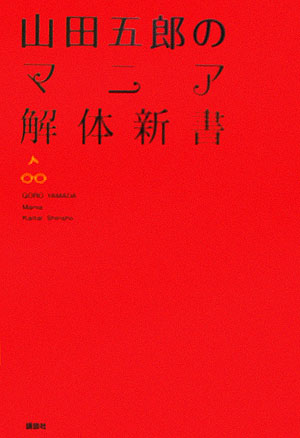 山田五郎のマニア解体新書 [ 山田五郎 ]