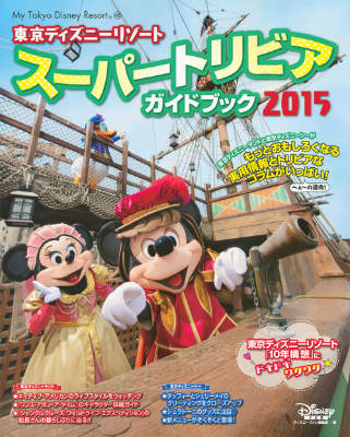 東京ディズニーリゾートスーパートリビアガイドブック（2015）