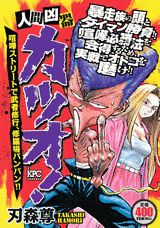 人間凶器カツオ！（喧嘩ストリートで武者修行、修羅）