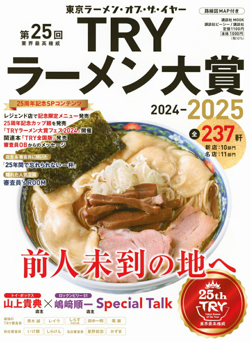 第25回 業界最高権威 TRYラーメン大賞 2024-2025