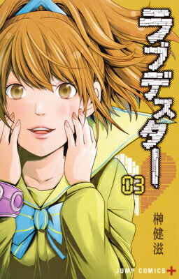 ラブデスター（03）