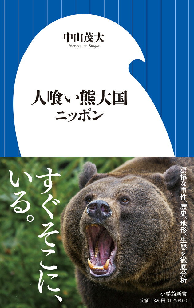 人喰い熊大国ニッポン