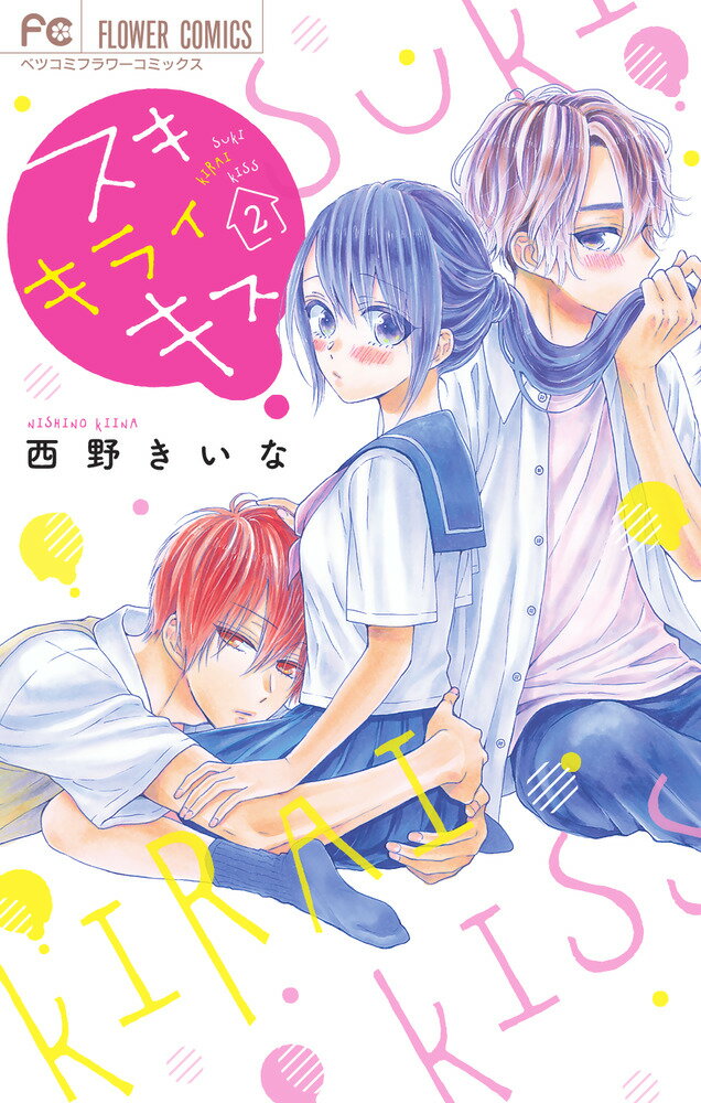 スキ キライ キス（2）