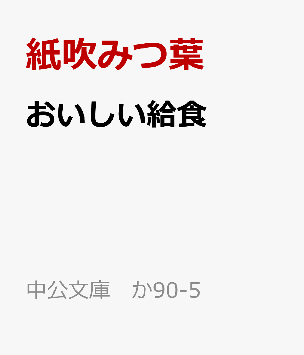 おいしい給食