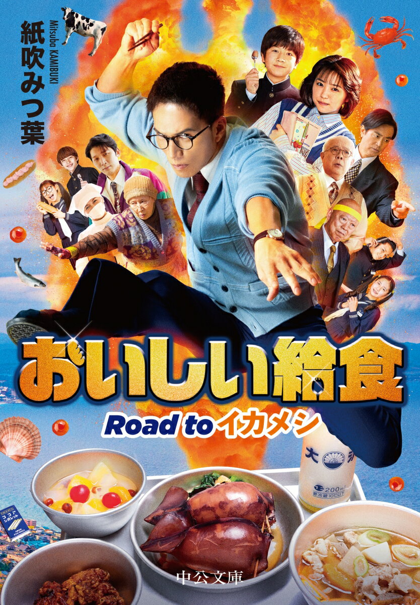 おいしい給食 Road to イカメシ （中公文庫 か90-5） 紙吹みつ葉