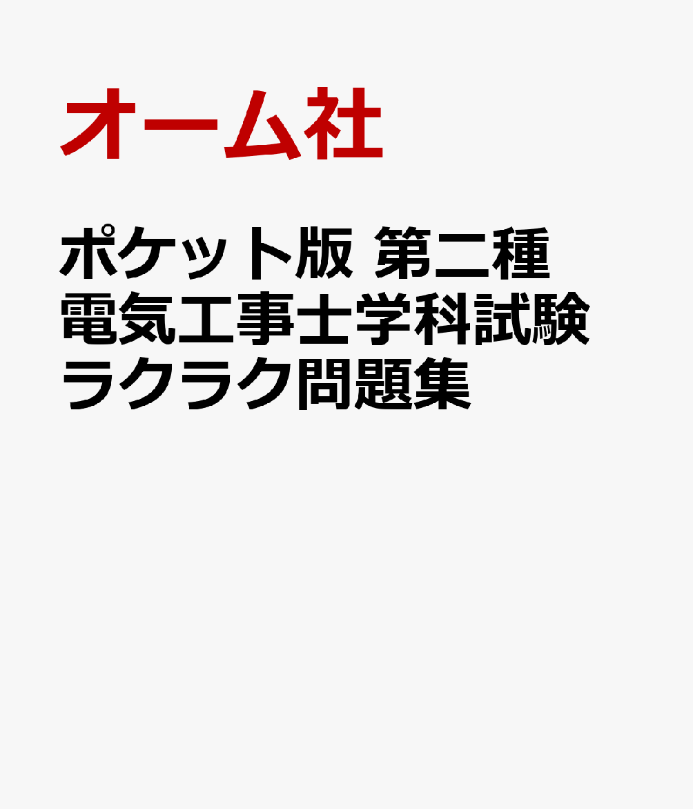 ポケット版 第二種電気工事士学科試験 ラクラク問題集 書影