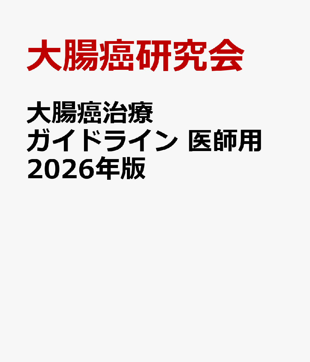 大腸癌治療ガイドライン 医師用 2026年版