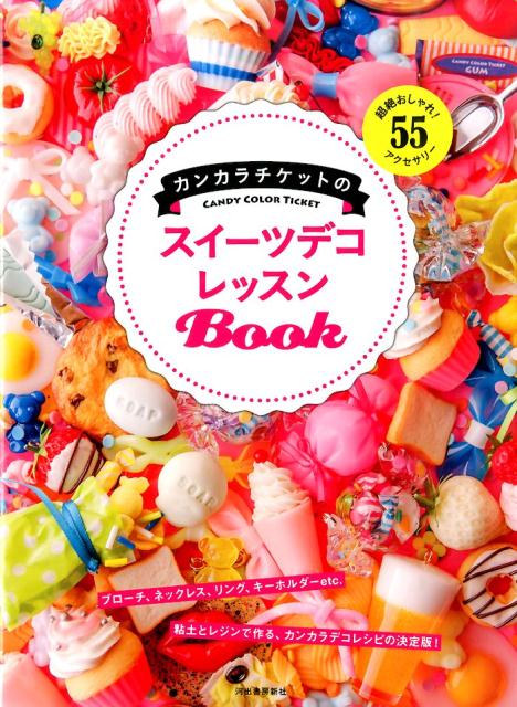 カンカラチケットのスイーツデコレッスンBook
