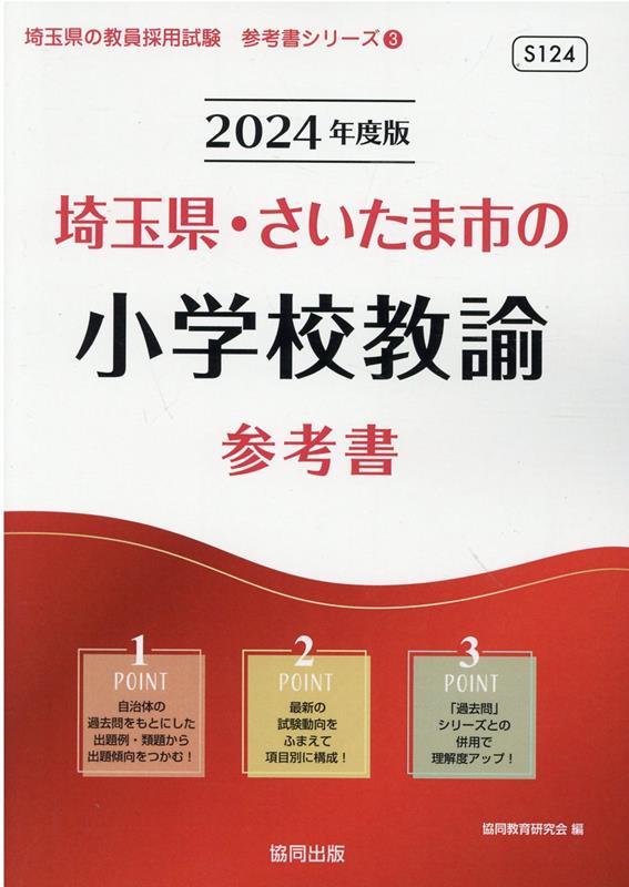 埼玉県・さいたま市の小学校教諭参考書（2024年度版） ／協同教育研究会 （協同出版）