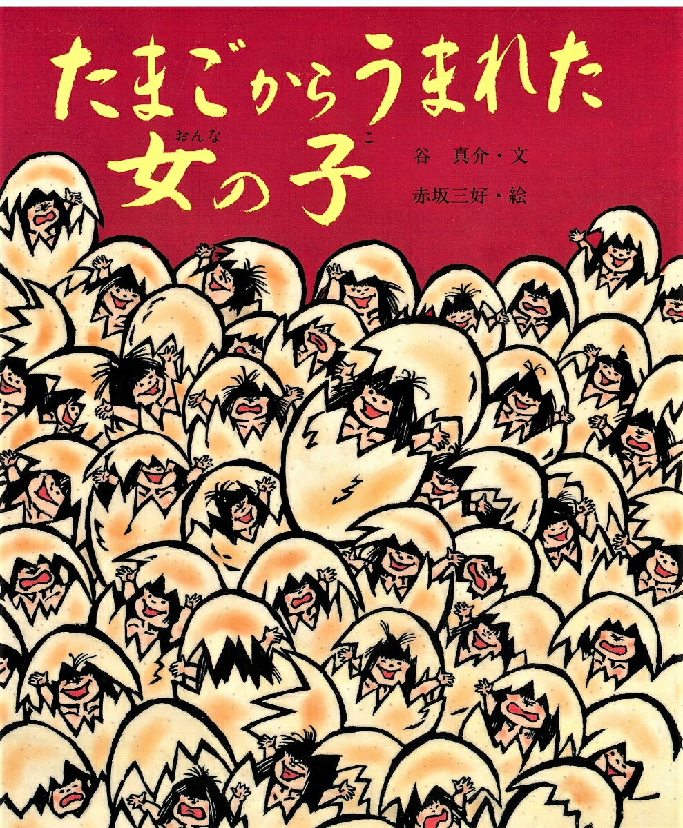 たまごからうまれた女の子 三月・ひな祭りのはなし （行事むかしむかし） [ 谷　真介 ]