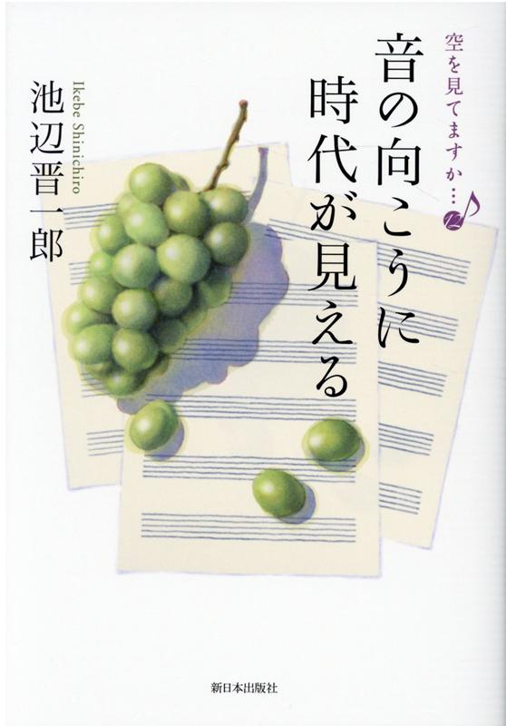 音の向こうに時代が見える