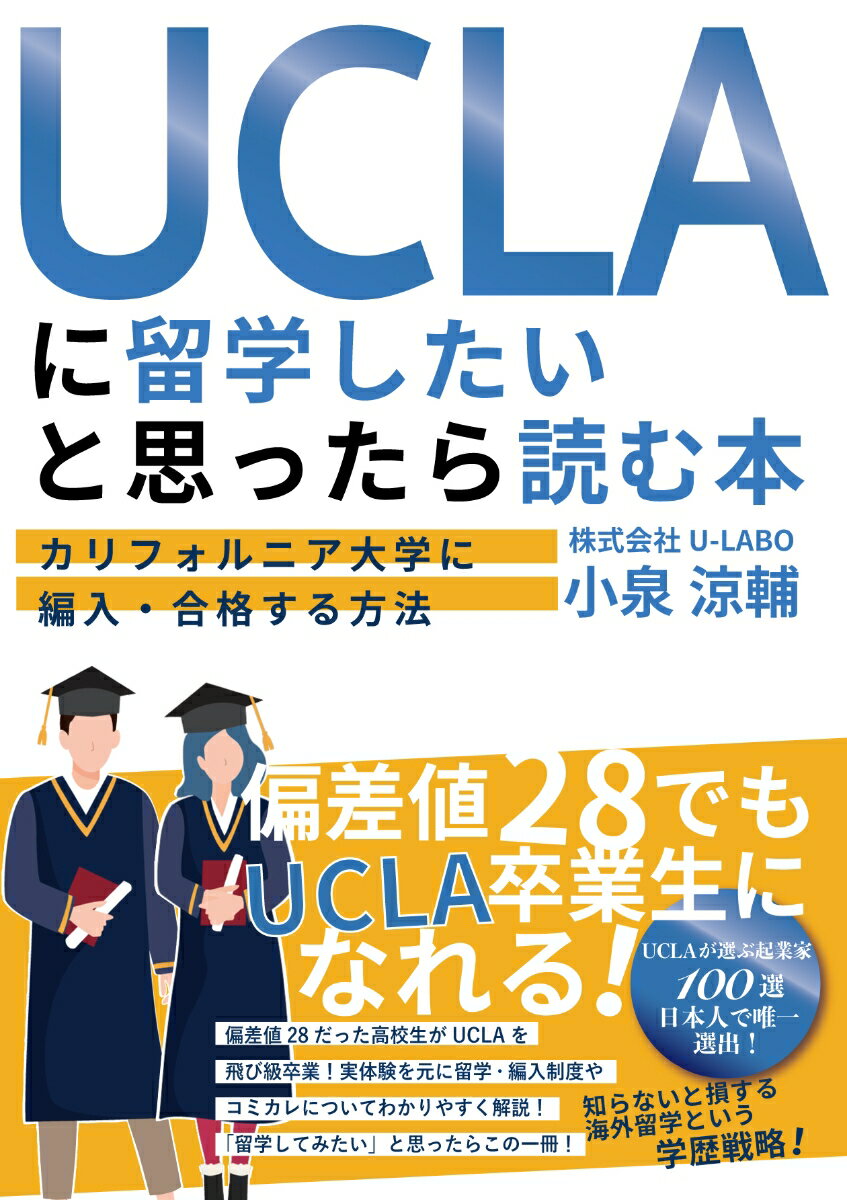 UCLA に留学したいと思ったら読む本