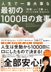 人生で一番大事な 最初の1000日の食事 「妊娠」から「2歳」まで、「赤ちゃんの食事」完全BOOK [ クレア・ルウェリン ]