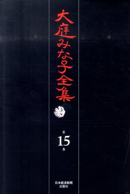 大庭みな子全集（第15巻）