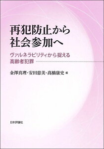 再犯防止から社会参加へ ヴァルネラビリティから捉える高齢者犯罪 [ 金澤真理 ]