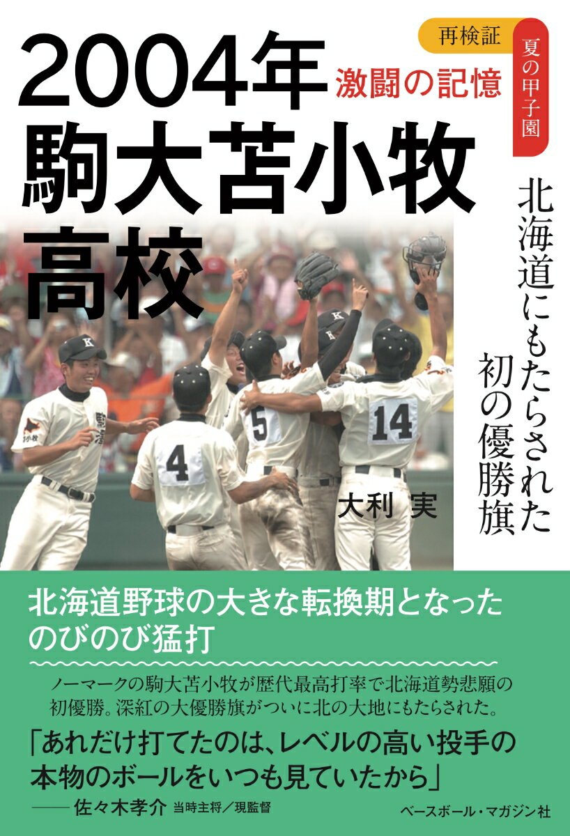 2004年　駒大苫小牧高校 北海道にもたらされた初の優勝旗 