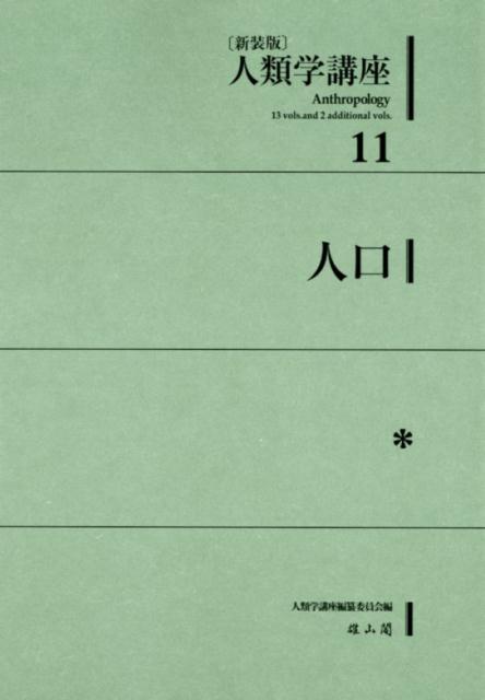 人類学講座（11）新装版 人口 [ 人類学講座編纂委員会 ]