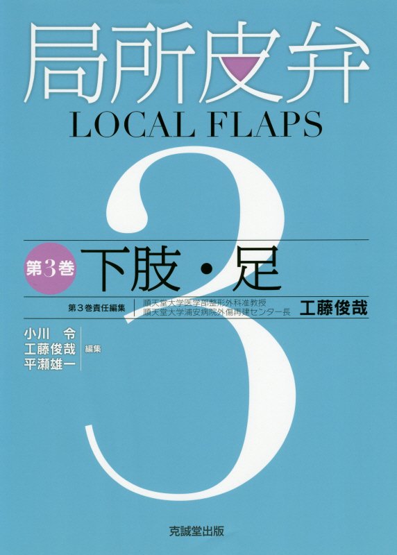 局所皮弁(第3巻)