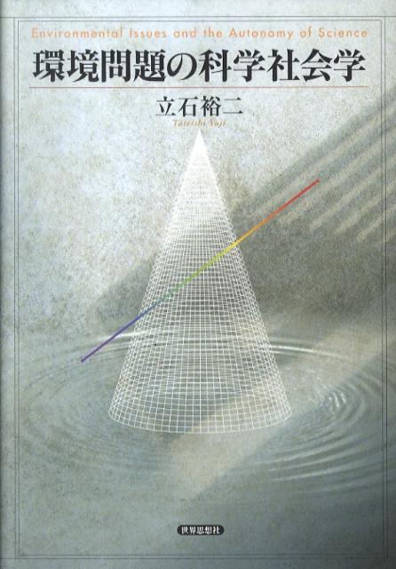 環境問題の科学社会学