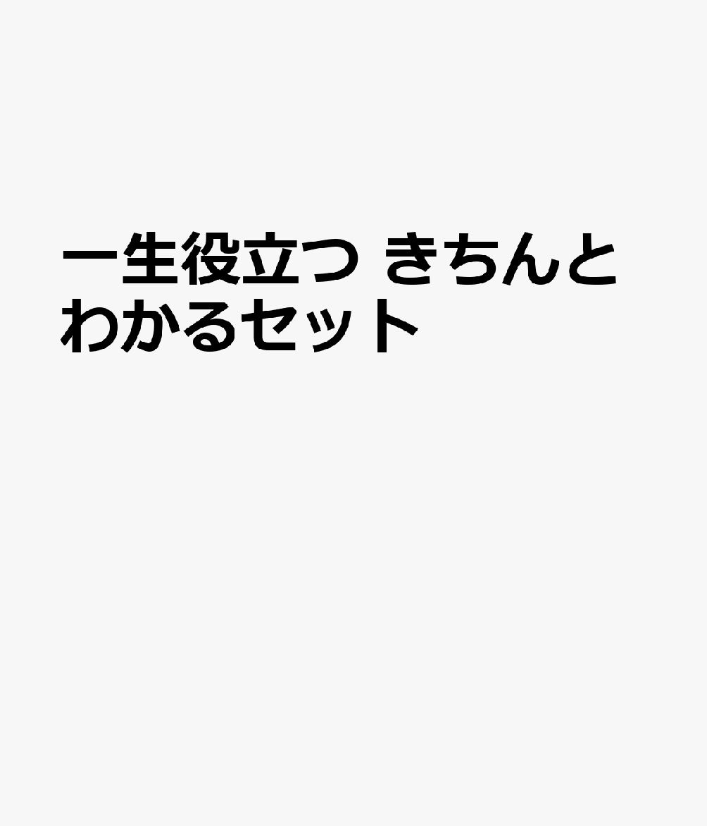 一生役立つ きちんとわかるセット