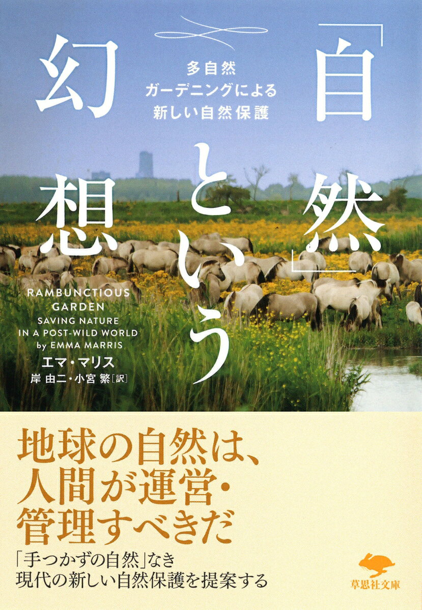 文庫　「自然」という幻想