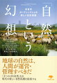 自然を「元来の姿」に戻そうとしてきた自然保護活動。外来種を徹底的に駆除、手つかずの自然から人間を遠ざけ、人工物を撤去…。しかし、それで本当に、地球の自然が守れるのか？著者は「手つかずの自然こそ至高、自然を元の姿に戻すべき」というこの価値観が、じつはアメリカでつくり出された「カルト」であり、科学的にも、費用対効果からも、実現不可能な幻想であると、世界各地の実例から示していく。自然を「かくあるべし」と限定してきた過去の自然保護のあり方を批判し、自然をもっと多面的なものととらえ直して、多様な現実的目標設定の下で自然を創り出す「多自然ガーデニング」を提案する。