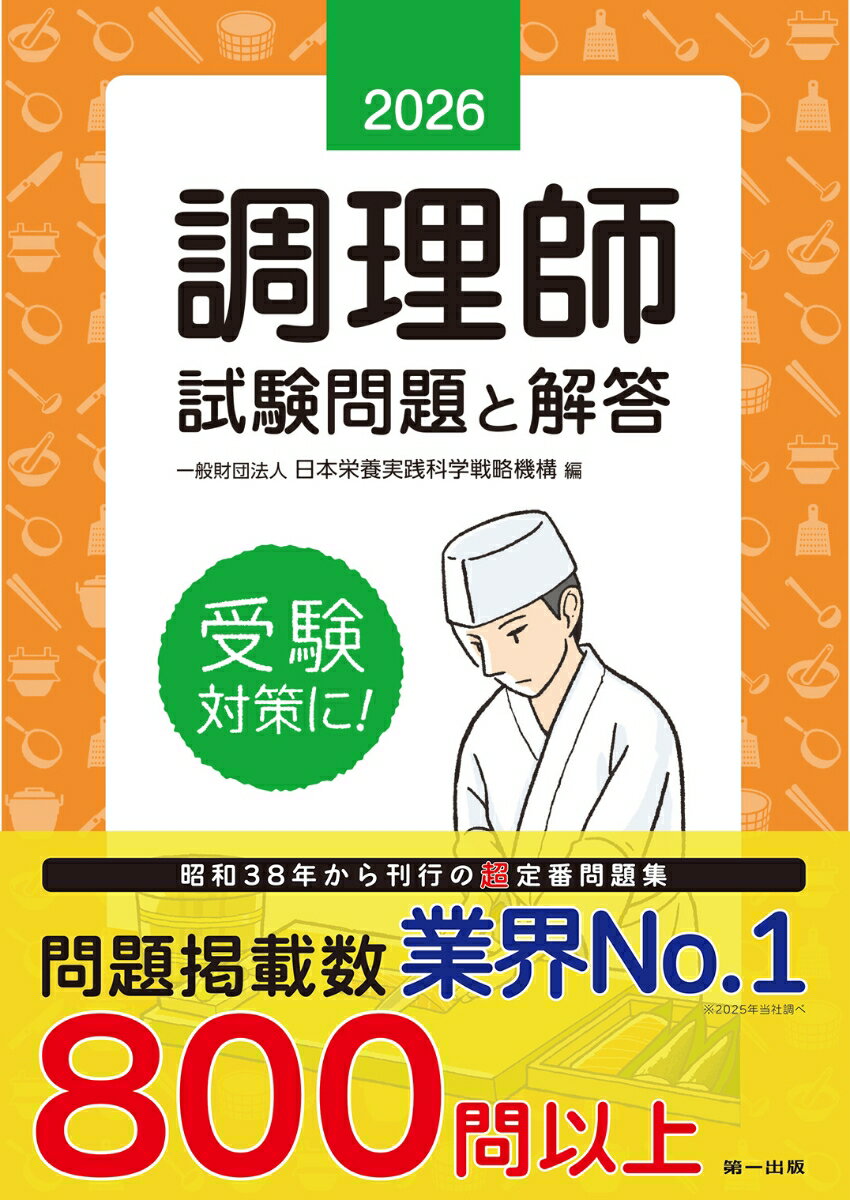 2026年版　調理師試験問題と解答 [ （一財）日本栄養実践科学戦略機構 ]