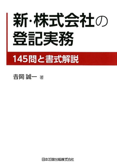 新・株式会社の登記実務 145問と書式解説 [ 〓岡誠一 ]