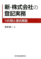 新・株式会社の登記実務