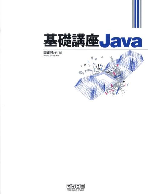基礎講座Java