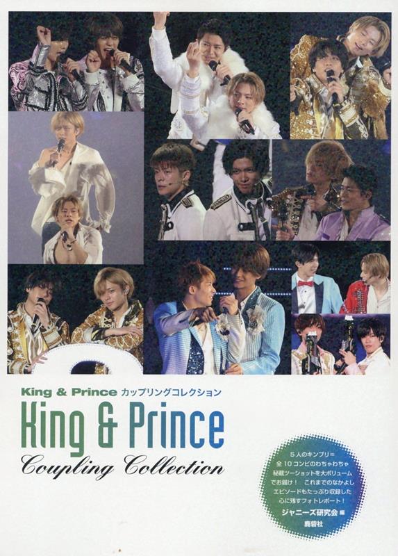 King & Prince カップリングコレクション