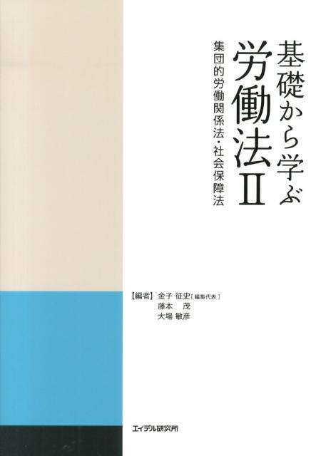 基礎から学ぶ労働法（2）